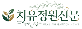 치유정원신문