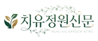 치유정원신문